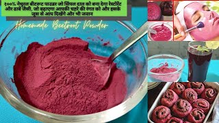 Homemade Beetroot powder | Easy steps for Making Beetroot Powder Benefits | घर पर बनाये चुकंदर पाउडर