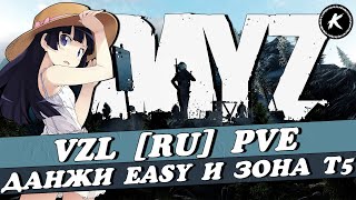 ОБЗОР ДАНЖЕЙ EASY И ЗОНА Т5 НА ПРОЕКТЕ VZL PVE #dayz