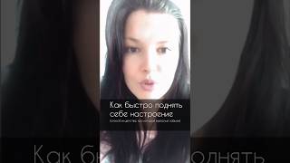 Как легко и быстро поднять себе настроение см.описание к📹 #поднятьнастроение #улучшитьнастроение