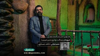 هم عهدی | فصل دوم | قسمت سوم | میهمانان: رسالت بوذری ، حامد عسکری