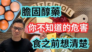 當你想降低膽固醇，不停食藥，知否會為你身體帶來多少傷害？賺咗定蝕咗！ #高膽固醇 #高血脂 #膽固醇 #超標 #中風 #心臟病 #心肌梗塞 #腳痛