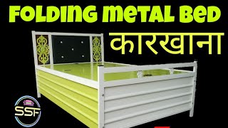 फर्नीचर कैसे बनाते हैं folding storage metal bed  fully metal body  factory manufacturing process