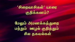 'சிறைவாசிகள்' யாரை குறிக்கலாம்? மேலும் அமலாக்கத்துறை மற்றும்  ஊழல் குறித்தும் சில தகவல்கள்