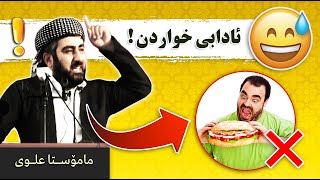 😅😅😅ئادابی نان خواردن !! _ مامۆستا علوی قسە خۆش