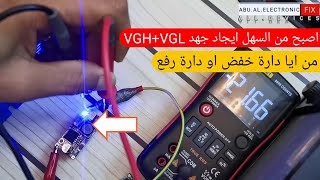 اسهل طريقة لتوفير جهد  VGH+ VGL من خلال دارة الخفض او دارة الرفع...