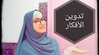 اهم عادة تختم بيها سنة2021💕🌸