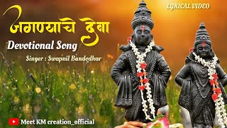 Jagnyache Deva | जगण्याचे देवा | Devotional Song | Swapnil Bandodkar | Dashakriya | Marathi Songs