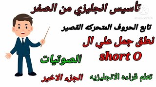 كورس انجليزي المستوى الاول/جمل علي ال short O الجزء الاخير