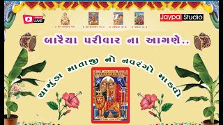 🔴 લાઈવ | Bandhali Chamunda Mataji No Mandavo  JAYPAL STUDIO VINCHHIYA