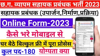 cg vyapam sahayak prabandhak uparjan online form kaise bhare 2023 | cg assistant manager form 2023