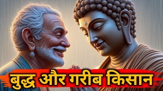 "बुद्ध और गरीब किसान की कहानी" Buddhist Story On "Buddha And the Poor Farmer" | Motivational Story