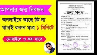 জন্ম নিবন্ধন কার্ড চেক করুন অনলাইনে | অনলাইন জন্ম নিবন্ধন তথ্য যাচাই | birth certificate online