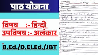 हिंदी पाठ योजना कक्षा 6/7/8 (अलंकार )| Hindi Lesson Plan class 6 | पाठ योजना for B.Ed.