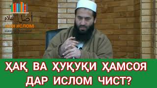 ҲАҚ ВА ҲУҚУҚИ ҲАМСОЯ ДАР ИСЛОМ ?! УСТОД МУҲАММАД МАЪРУФИ РОСИХ استاد محمد معروف راسخ حفظه الله