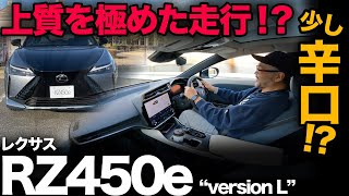 【レクサス RZ 450e versionL（走行編）】上質な走行性能！だけど…プレミアムを掲げるBEVとしての評価は辛口です