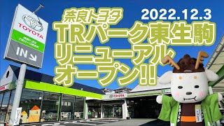 TRパーク東生駒 リニューアルオープン！