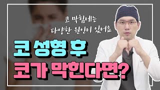 코성형 후 코막힘!! 코수술 후 코가 막힌다면?