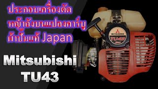 Mitsubishi TU43 ประกอบเครื่องตัดหญ้าถังบนแปลงคาร์บูผ้าปั๊มแท้ Japan