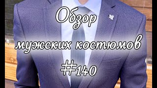 Обзор мужских костюмов #140