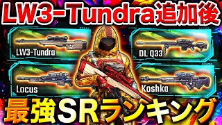 【LW3追加後】元プロSR専が選ぶ『最強SRランキング』第1位〜第5位を最強カスタム＋モード別の使い分けまで紹介‼︎【CoDモバイル】