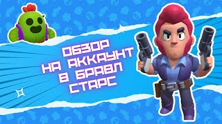 Обзор на мой аккаунт в игре Brawl Stars🤩