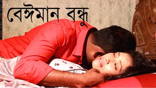 Beiman Bondhu | বেঈমান বন্ধু | New Bangla Short Film 2020 | Bangla Natok 2020--Comet Media