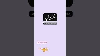 #learnlevantinearabic #letmeknow #learnarabic #speakarabic