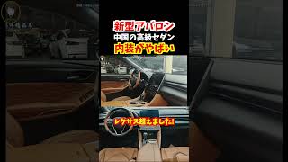 【レクサス超えの内装?】一汽トヨタが本気で造った新型アバロンの内装が凄すぎる！内装カラーがお洒落！アジアドラゴン！日本で販売していたら売れてただろうな！#トヨタ#レクサス#toyotaavalon