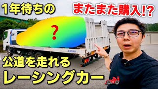 【1年待ち】公道を走れるレーシングカーを購入しました。