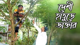 দেশী হাতুড়ে ডাক্তার | Desi Hature Doctor | Bangla Funny Video 2023