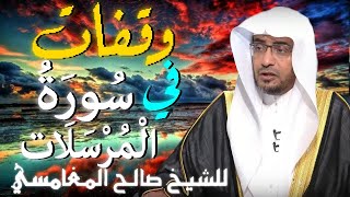 وقفات مع سورة المرسلات 💚 | مقطع للدكتور صالح المغامسي مؤثر جدا