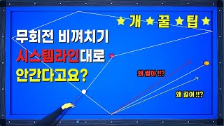 [빡태의 꿀팁레슨13편] 이런 형태의 비껴치기 매일 실패하시는 분들 정말 꼭 보세요 !!