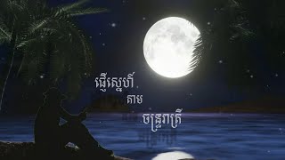 ផ្ញើស្នេហ៍តាមចន្រ្ទរាត្រី - ឯក សុីដេ | Pnhae Sneh Tam Chantr Reatrey - Mr. EK SIDE