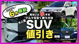 【2023年6月最新情報】人気SUV車種別納期＆値引き額を徹底比較!ハリアー・カローラクロス・ライズ・ヴェゼル・エクストレイル・プラド・ヤリスクロス・RAV4 ・CX-60・ZR-V etc