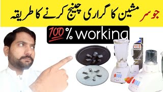 juicer machine ke girre change Karne ka tarika#grarikholne ka tarika##juicer machine repairing Karne