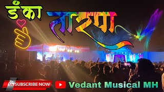 ✌️ Danka Tarpa -2024 🚩 कवाडा कोंढारपाडा गावातील लग्न-०७/०२/२०२४ l ‎@vedantmusicalparty 