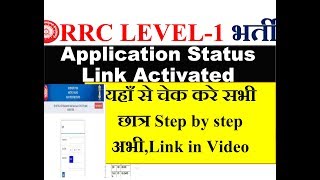 RRC LEVEL-1 2019 Application form status link activated सभी छात्र  यहाँ से अभी चेक करे