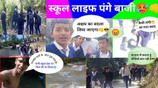 school life #badmafia funny videos स्कूल से घर आते समय हो गई लड़ाई कॉमेडी🤣#मेरे दोस्त को बहुत मारा🤕