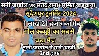 सतेंद्र राना+सुमित खड़वाया vs सनी जाडोल+नितिन कसेरु+शिवम फौजी सुदेशपुर टूर्नामेंट 2024 2nd हाफ