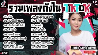 รวมเพลงฮิตในTikTokล่าสุด [ ว่าว + วันนี้ได้คำตอบ + นะหน้าทอง ] เพลงใหม่ล่าสุด2024 ฟังสบายๆเพลินๆ