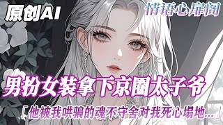 《男扮女裝拿下京圈大佬》完結【雙男主】為了100萬美金，我打了個賭。男扮女裝勾引紀塵熙，拿到錢後我留下一句：老子也是個男人！後來，回國相遇...他..#bl #雙男主 #小说 #情感 #故事