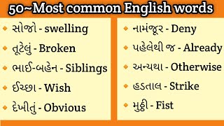 અંગ્રેજી સામાન્ય શબ્દો ગુજરાતીમાં | Daily use English words meaning | @English_with_NB