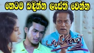 Sangeethe -  හෙටම බඳින්න ලෑස්ති වෙන්න