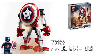 [LEGO MARVEL] LEGO 76168 캡틴 아메리카 맥 아머 (Captain America Mech Armor)