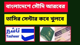 বাংলাদেশে সৌদি তাসীর সেন্টার কবে খুলবে? | Tasheer centre appointment | Tasheer fingerprint