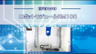 【安川電機】ロボットモジュールRM100 -IIFES 2019