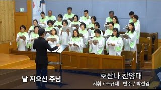 2024년 8월 25일 호산나 찬양대 / 날 지으신 주님