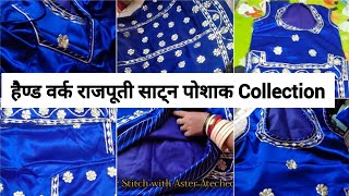 राजपूती साटन सुट लेटेस्ट कलेक्शन | Handmade Work Satan Poshak Latest Royal Wedding Season Collection