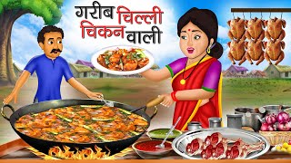 गरीब चिल्ली चिकन वाली | Garib Chilli Chicken Wali | Hindi Kahani | Moral Stories | Bedtime Stories