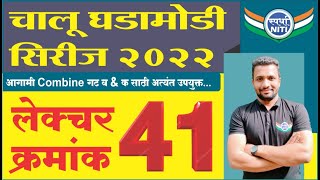 चालु घडामोडी सिरीज 2022 Lecture 41 -By Vaibhav Gunjal Sir || Current Affairs series 2022.